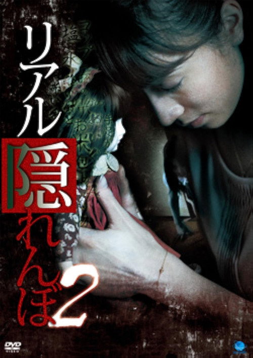 Movie poster for Real Kakurenbo 2 (2009)