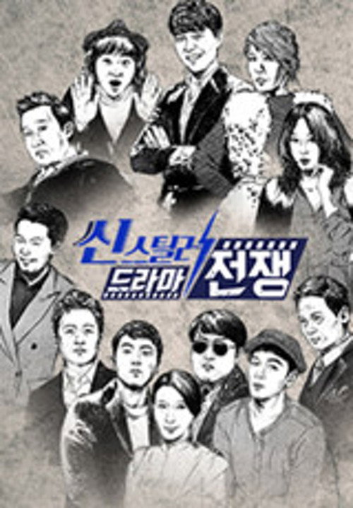 씬스틸러-드라마 전쟁 poster