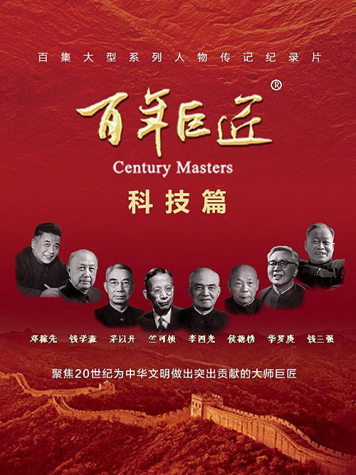Series poster for 百年巨匠 科技篇 (2024)