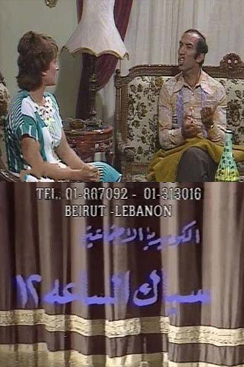 Movie poster for سباك الساعة 12 (1991)