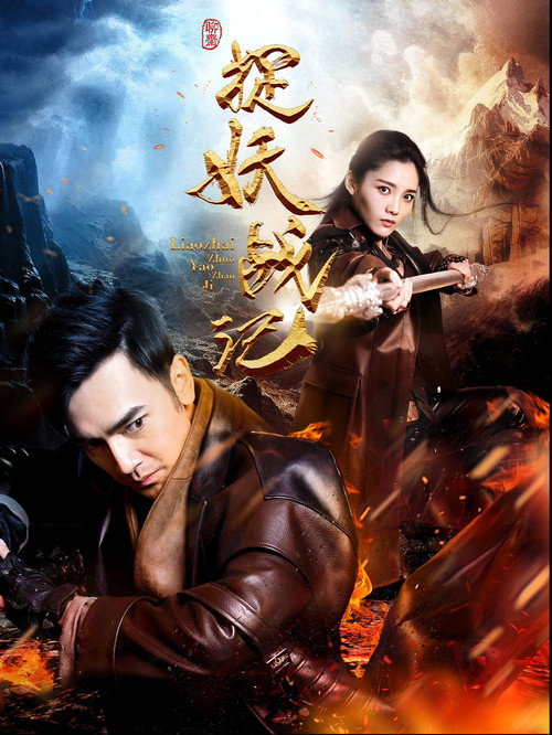 Movie poster for Monster Hunting (2017)