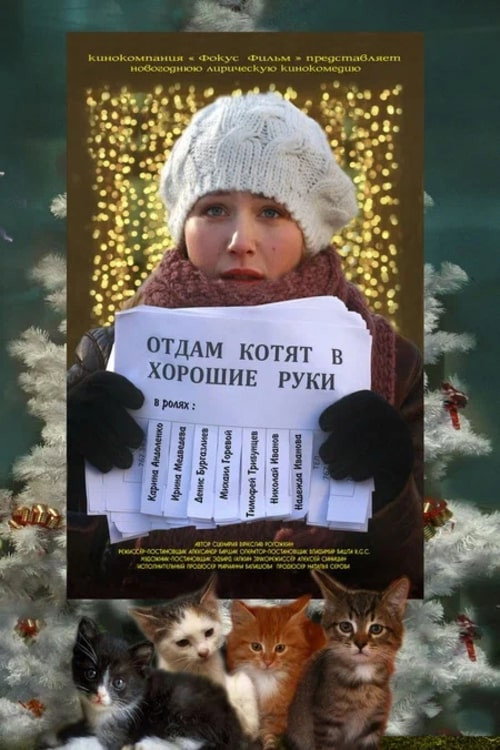 Movie poster for Free Kittens to Good Home (2012)