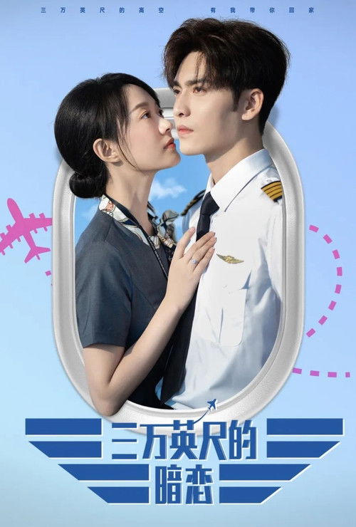 三万英尺的暗恋 poster