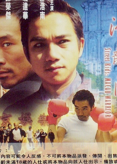 Movie poster for Street Kids: Macau Warrior (1999)