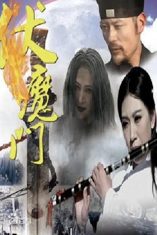Movie poster for 伏魔门 (2016)