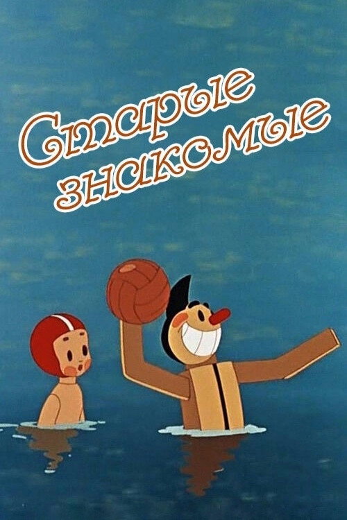 Movie poster for Old Friends (1956)