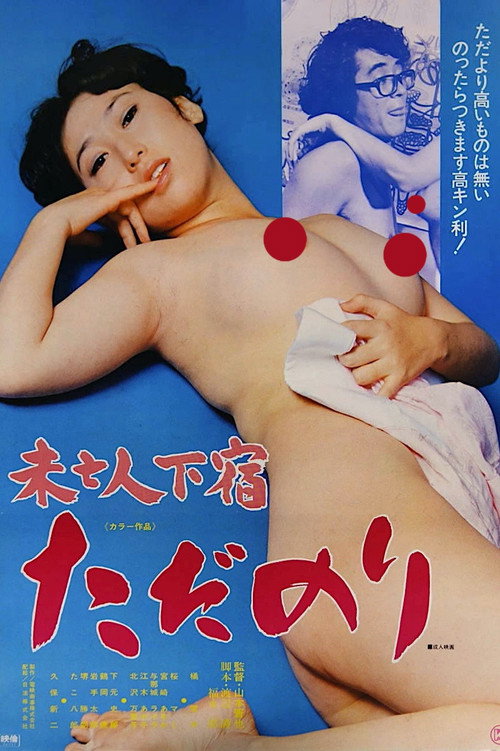 Movie poster for Mibôjin geshuku: Tadanori (1978)