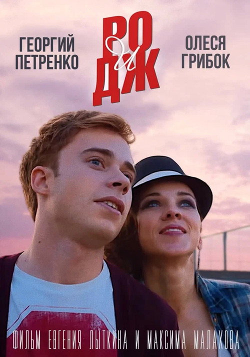 Movie poster for РО и ДЖ (2016)