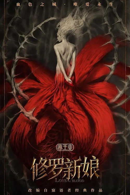 Movie poster for Asura Bride (2020)