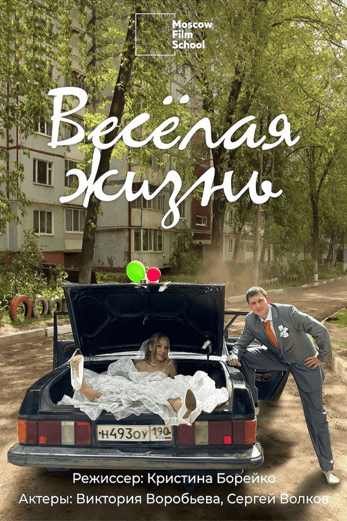Movie poster for Весёлая жизнь (2025)