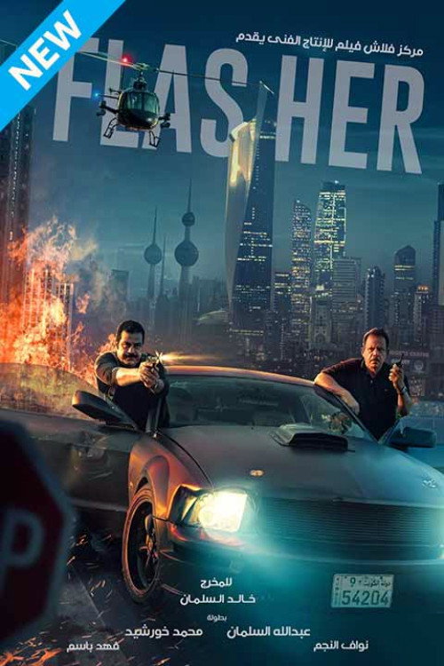 Movie poster for Flasher (2021)