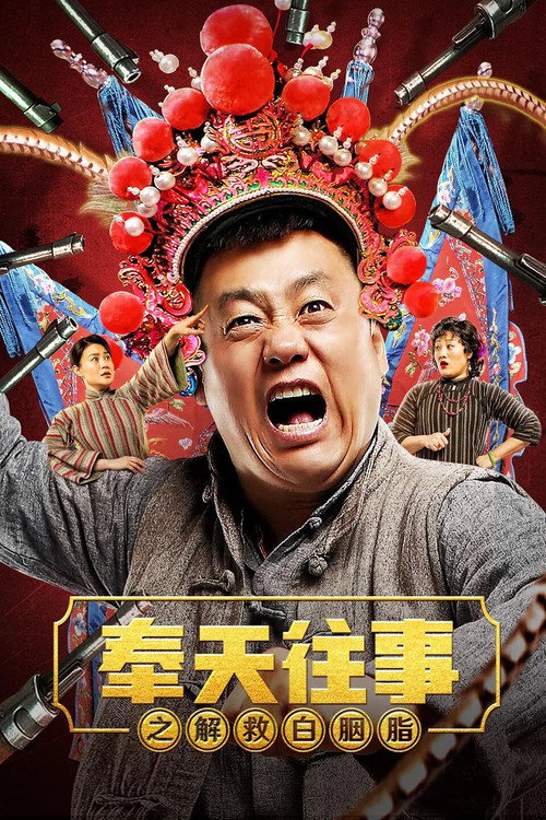 Movie poster for Old Stories of Fengtian : Rescue Bai Yanzhi (2019)