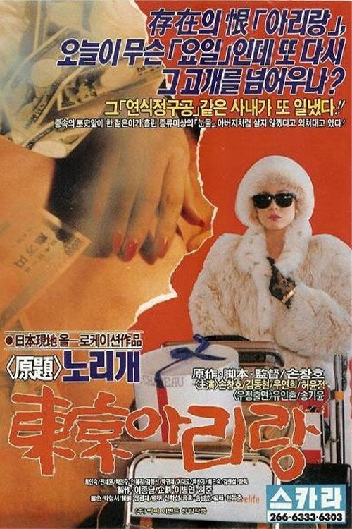 Movie poster for Tokyo Arirang (1990)