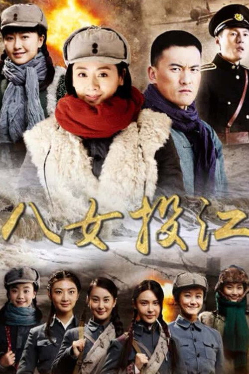 Series poster for 八女投江 (2022)