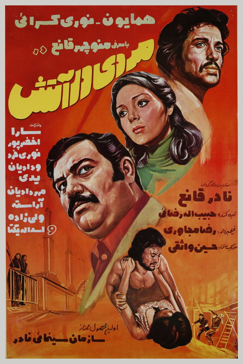 Movie poster for Mard dar atash (1976)