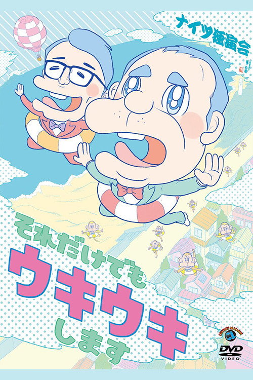 Movie poster for ナイツ独演会 それだけでもウキウキします (2023)