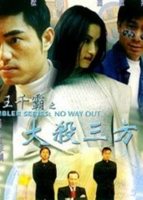 Movie poster for Gambler Series: No Way Out (1999)