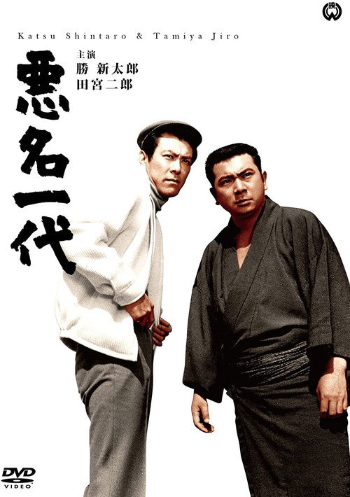 Movie poster for Bad Reputation: The Notorious Man of Legend (1967)