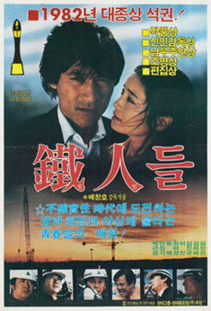 Movie poster for Iron Men (1983)