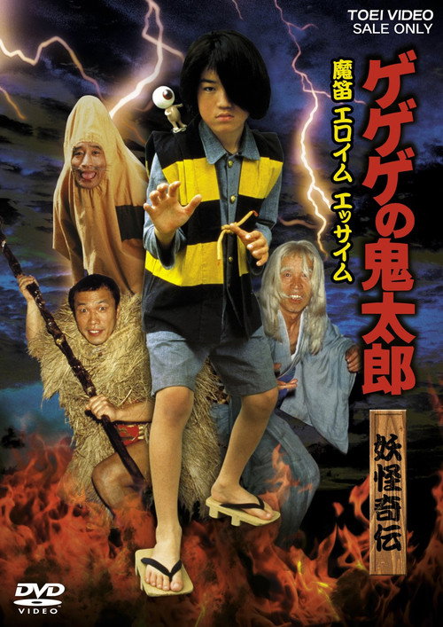 Movie poster for Gegege no Kitaro Yokai Kiden Mateki Elohim Essaim (1987)