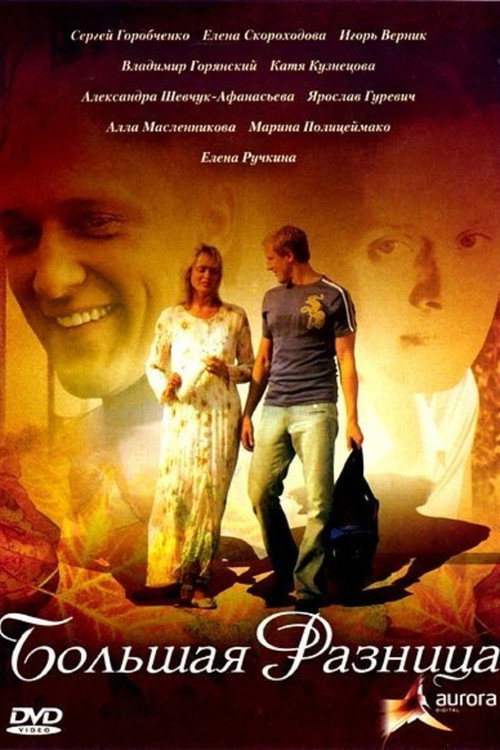 Movie poster for A big difference (2008)