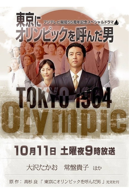 Movie poster for The Man of the Tokyo Olympics (2014)