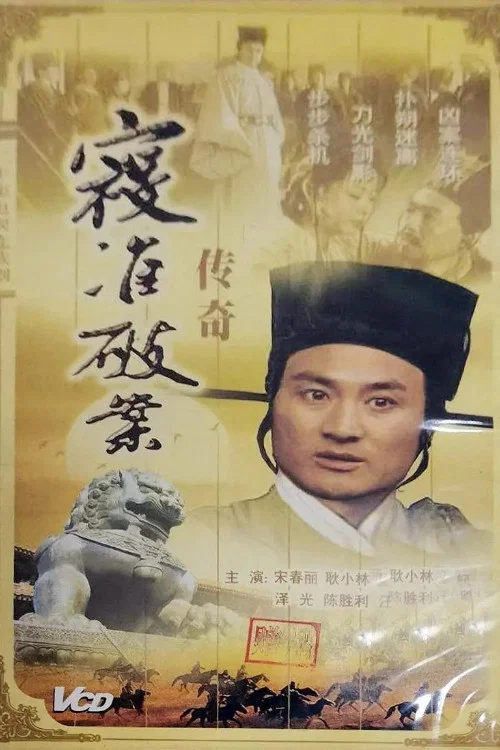 Series poster for 寇准破案传奇 (2000)