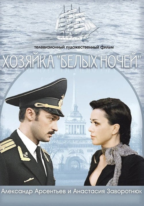 Movie poster for Hostess of "White Nights" (2012)