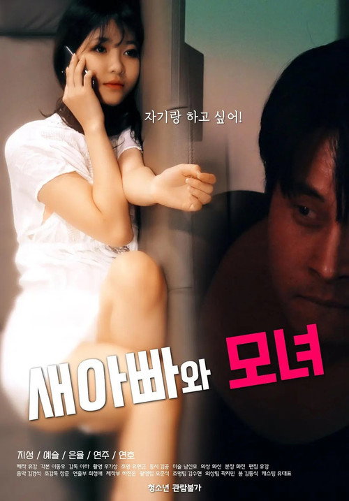 Movie poster for 새아빠와 모녀 (2021)