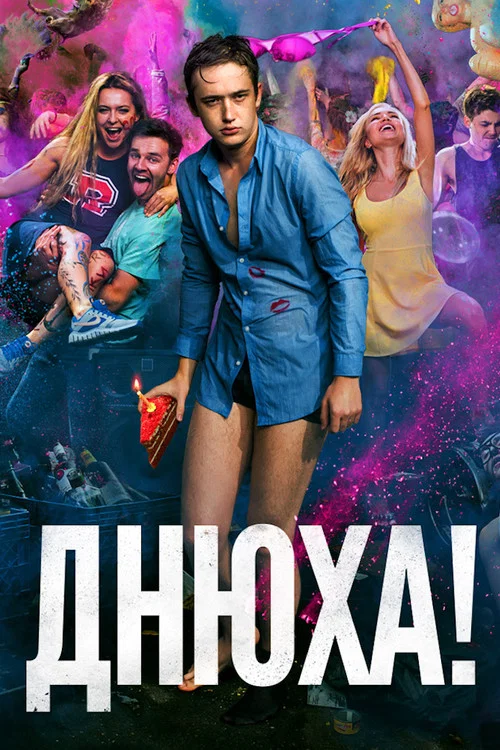 Movie poster for B-Day! (2018)
