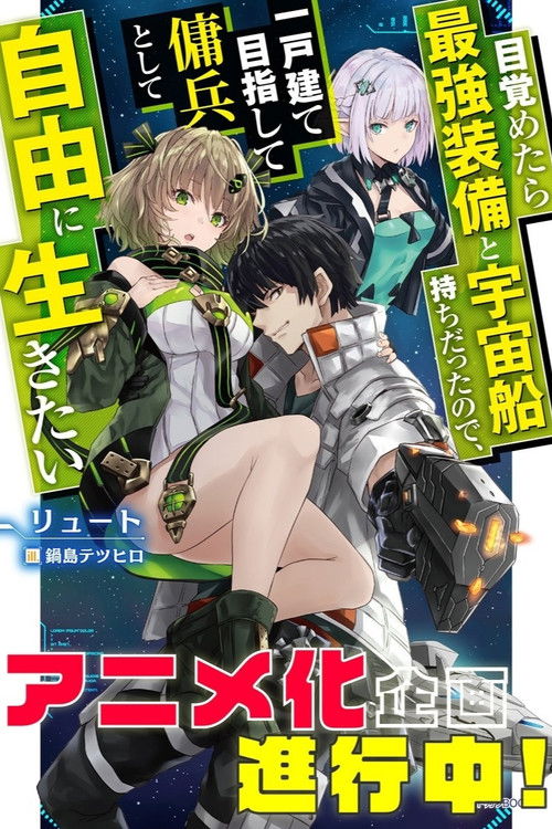 Mezametara Saikyou Soubi to Uchuusenmochi Datta node, Ikkodate Mezashite Youhei toshite Jiyuu ni Ikitai poster