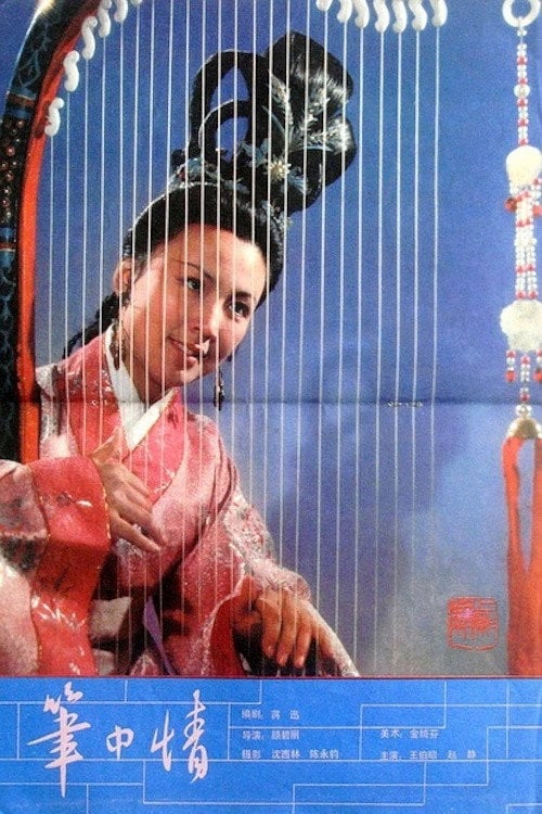 Movie poster for Romance of a Calligrapher (1982)