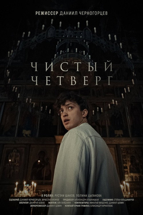 Movie poster for Maundy Thursday (2024)
