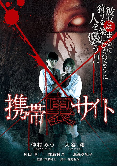 Movie poster for Keitai Ura Site (2010)