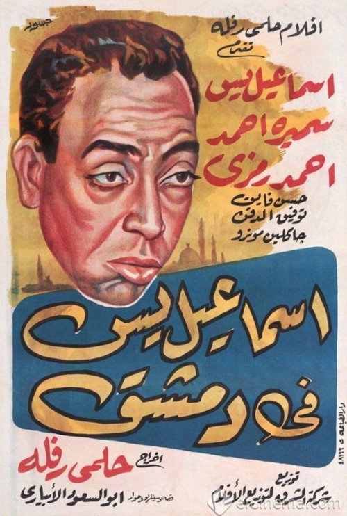 Movie poster for Ismail Yassine in Damascus (1958)
