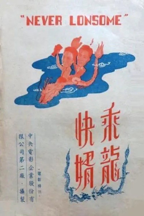 Movie poster for Never Lonesome (1947)