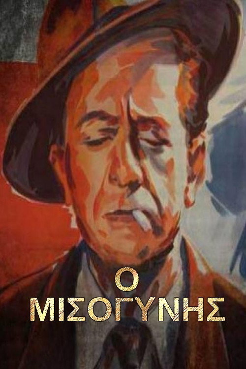 Movie poster for The Misogynist (1958)