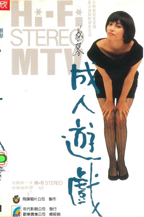 Movie poster for Adult Game (1986)