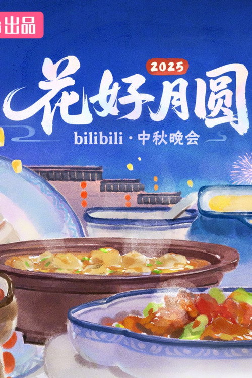Movie poster for 2025花好月圆bilibili中秋晚会