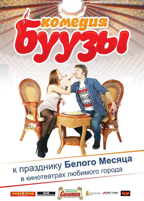 Movie poster for Буузы (2013)