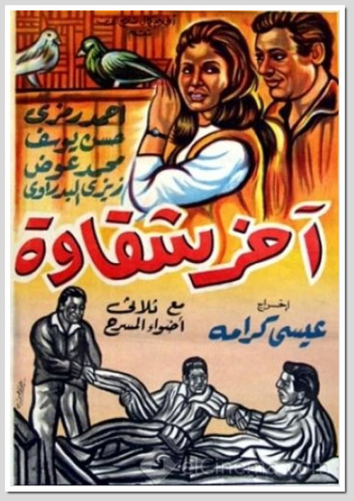 Movie poster for Akher Shakawa (1964)