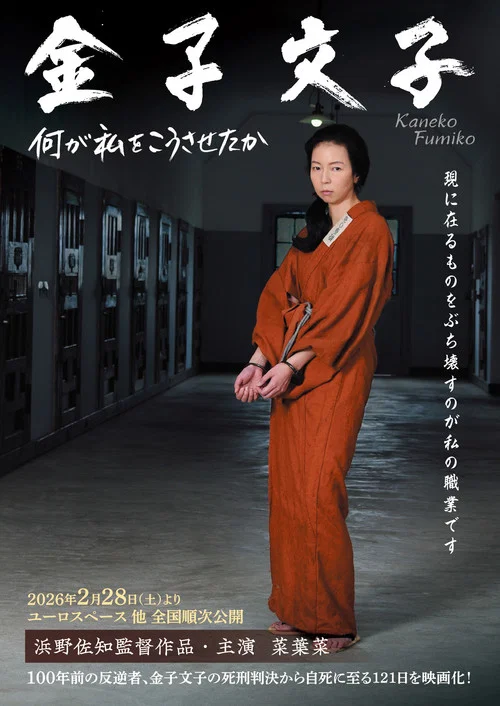 Movie poster for Kaneko Fumiko (2026)