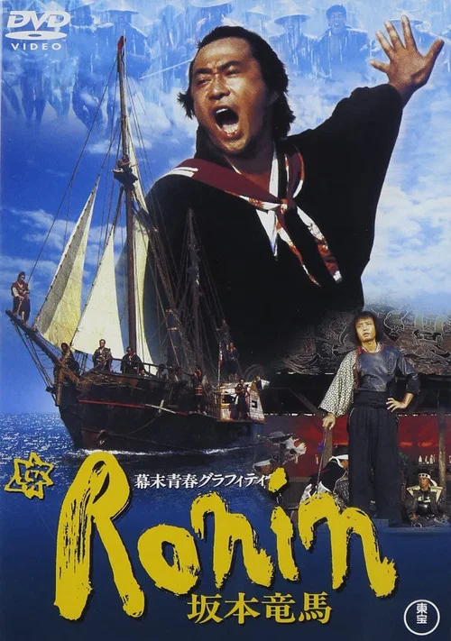Movie poster for Bakumatsu seishun graffiti: Ronin Sakamoto Ryoma (1986)