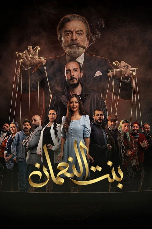 Series poster for The Daughter of  Al-Noaman (2026)