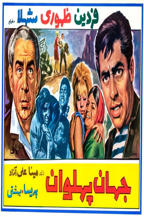 Movie poster for Jahan Pahlavan (1966)