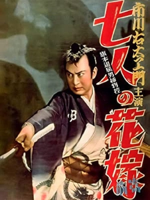 Movie poster for Bored Hatamoto Detective, Part 1: The Seven Brides (1950)