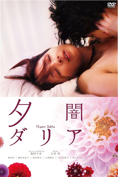 Movie poster for Dusk Dahlia (2011)