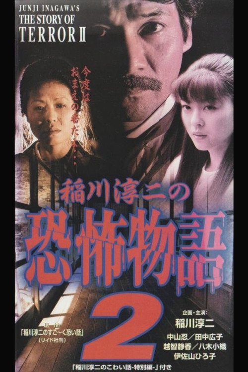 Movie poster for Junji Inagawa's the Story of Terror II (1998)