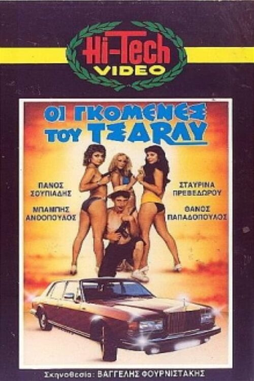Movie poster for Οι γκόμενες του Τσάρλυ (1986)