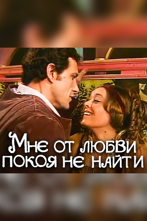 Movie poster for No Peace for Me in Love (1980)